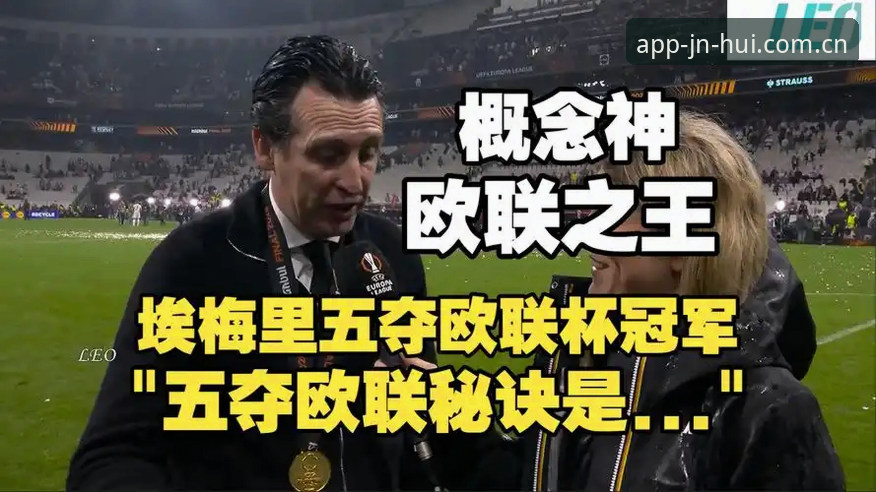 5大纪录诞生！埃梅里率维拉夺欧联杯冠军，金年汇体育带你回顾经典之夜