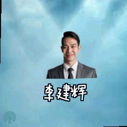 李建辉