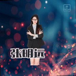 张明远